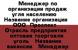 Менеджер по организации продаж угля населению  › Название организации ­ ООО “Проспект“ › Отрасль предприятия ­ оптовая тоорговля, уголь › Название вакансии ­ Менеджер по организации продаж населению › Место работы ­ В-Надеждинск › Минимальный оклад ­ 30 000 › Максимальный оклад ­ 50 000 - Приморский край, Артем г. Работа » Вакансии   